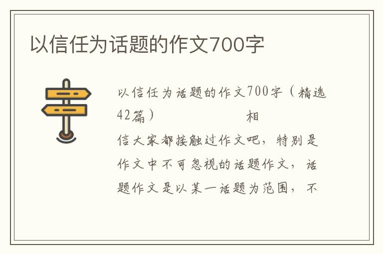 以信任为话题的作文700字