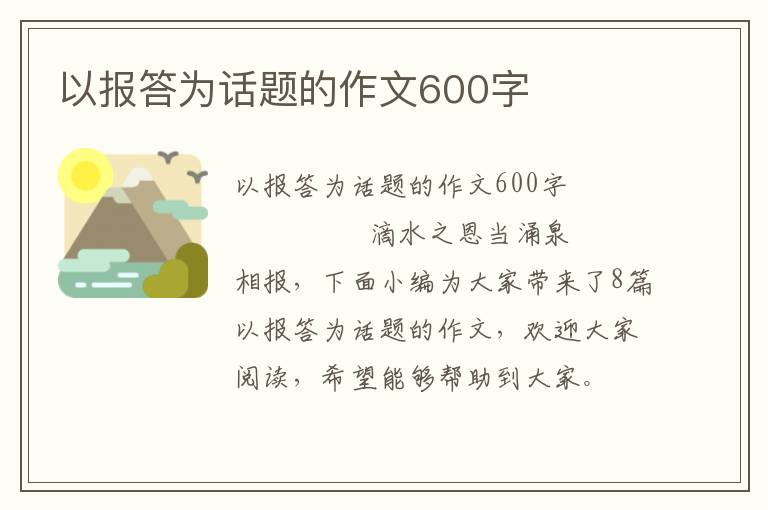 以报答为话题的作文600字