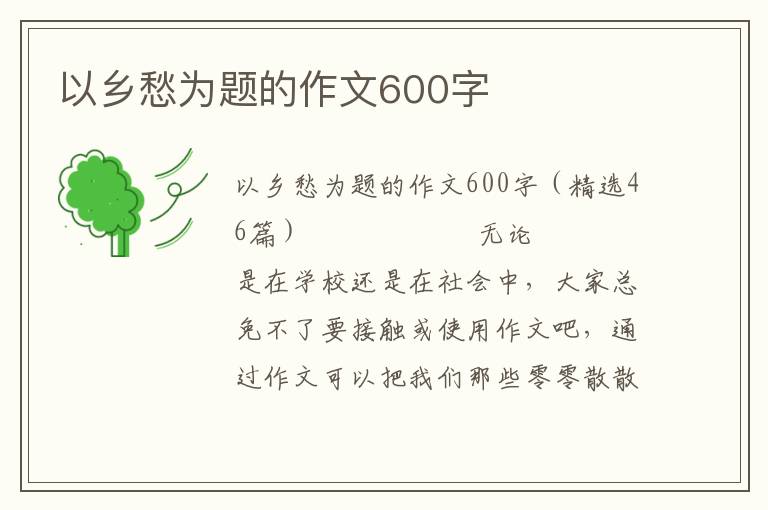 以乡愁为题的作文600字