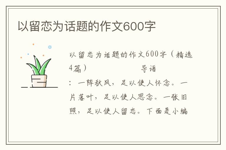 以留恋为话题的作文600字