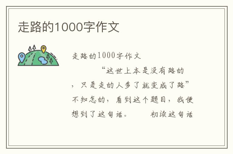 走路的1000字作文