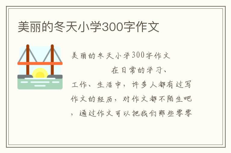 美丽的冬天小学300字作文