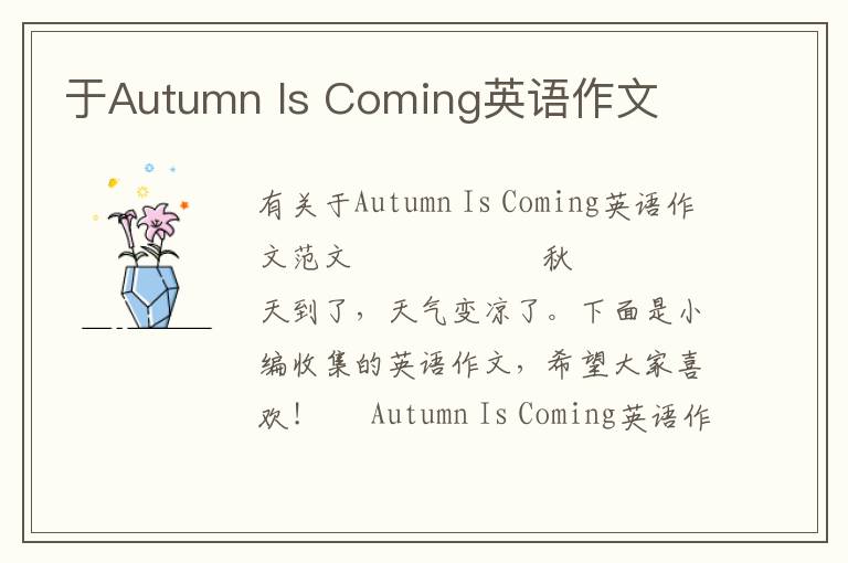 于Autumn Is Coming英语作文