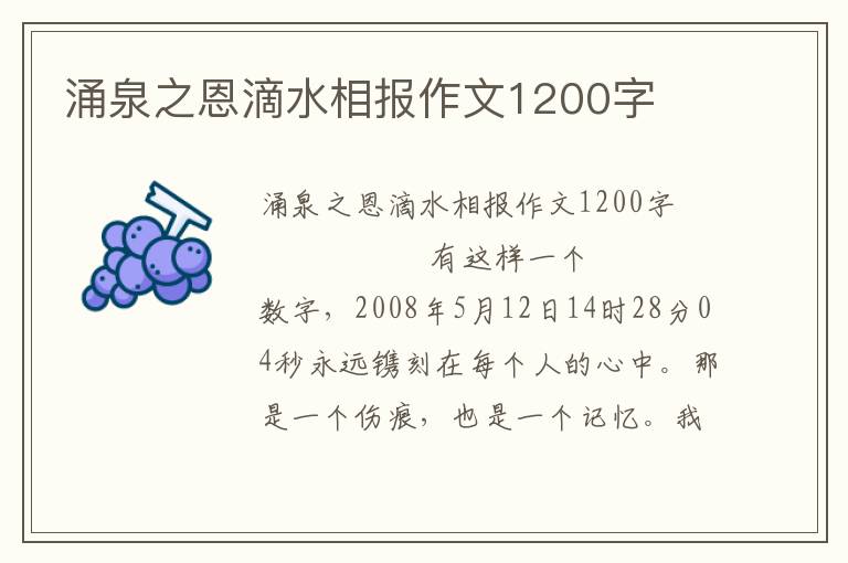 涌泉之恩滴水相报作文1200字