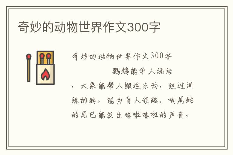 奇妙的动物世界作文300字