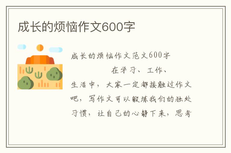 成长的烦恼作文600字