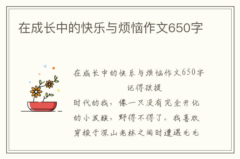 在成长中的快乐与烦恼作文650字