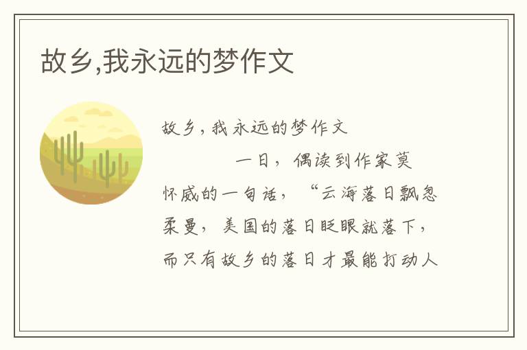 故乡,我永远的梦作文