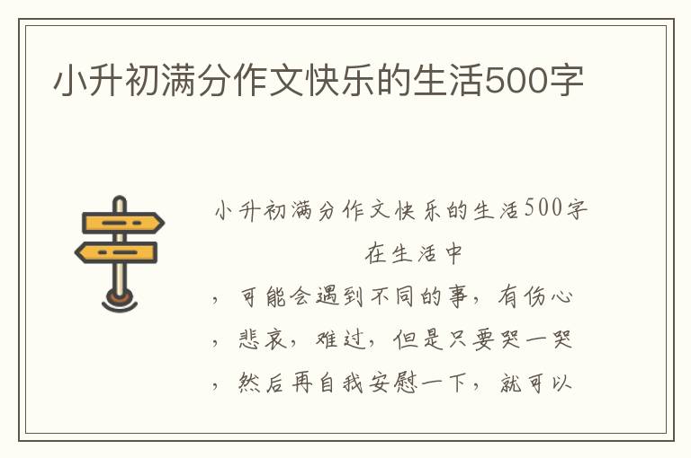 小升初满分作文快乐的生活500字