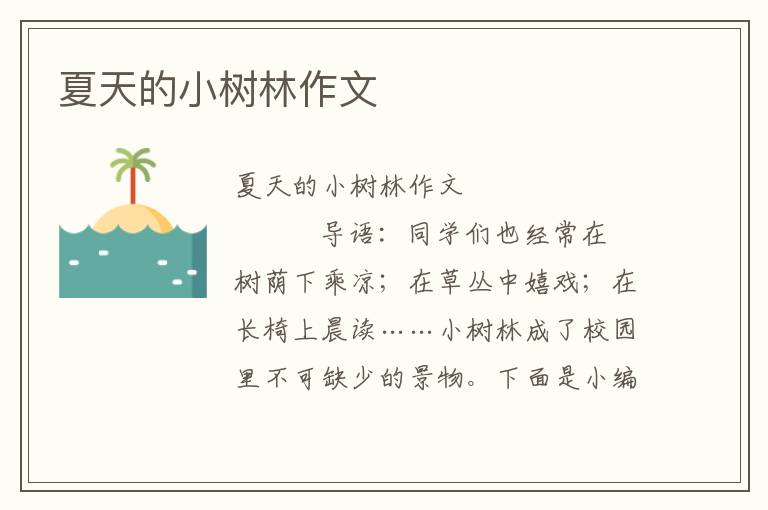 夏天的小树林作文