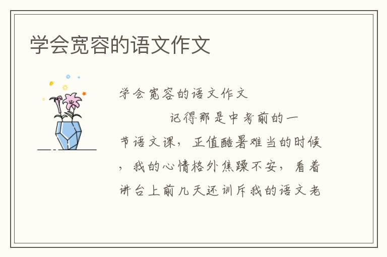 学会宽容的语文作文