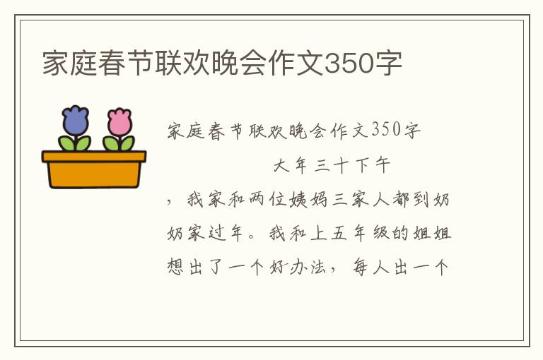 家庭春节联欢晚会作文350字