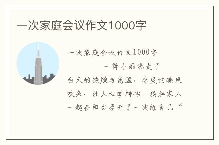 一次家庭会议作文1000字