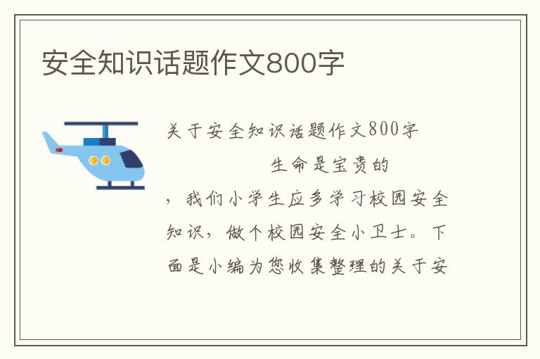 安全知识话题作文800字