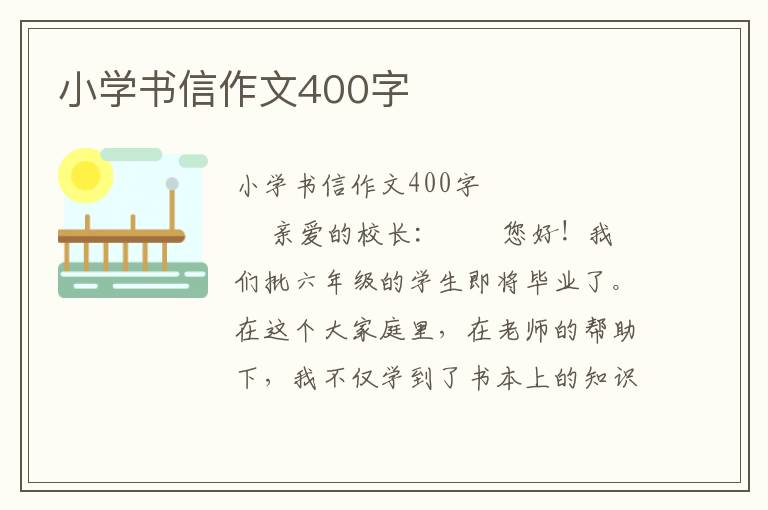 小学书信作文400字