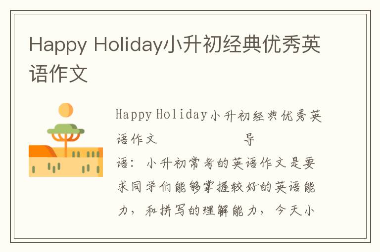 Happy Holiday小升初经典优秀英语作文