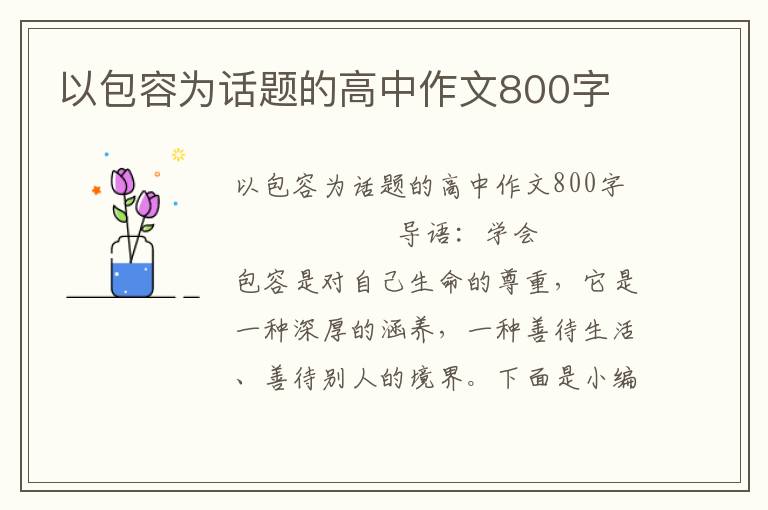 以包容为话题的高中作文800字