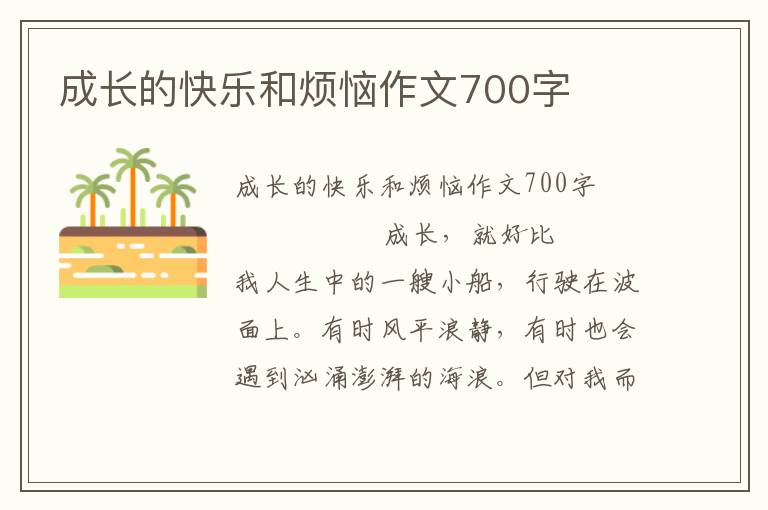 成长的快乐和烦恼作文700字