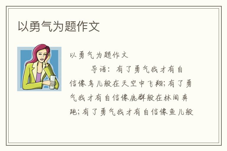 以勇气为题作文