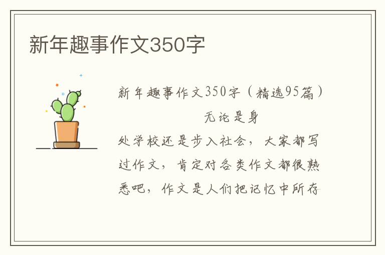 新年趣事作文350字