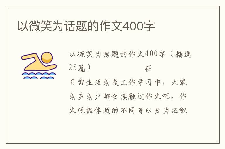 以微笑为话题的作文400字