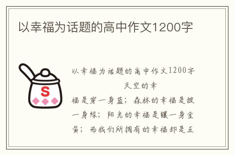 以幸福为话题的高中作文1200字