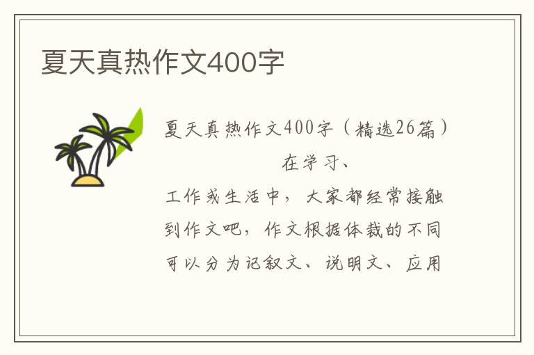 夏天真热作文400字