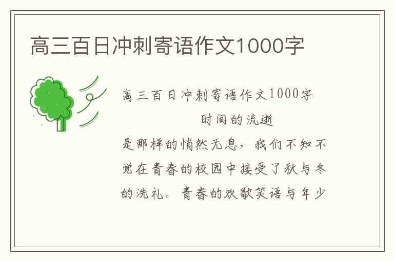 高三百日冲刺寄语作文1000字