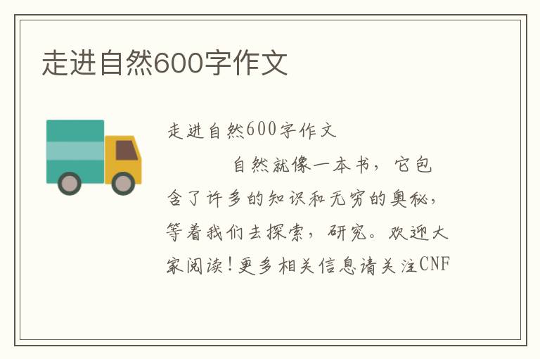 走进自然600字作文