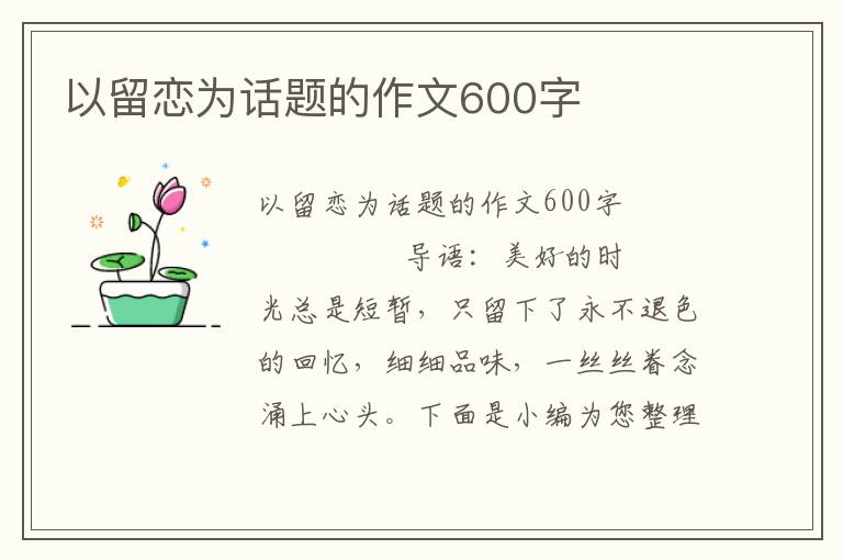 以留恋为话题的作文600字