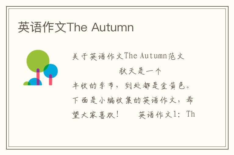 英语作文The Autumn