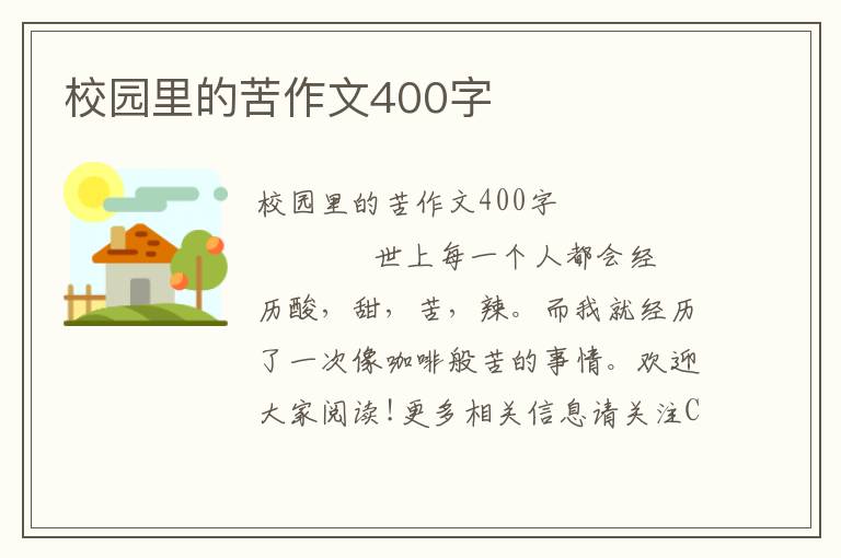 校园里的苦作文400字