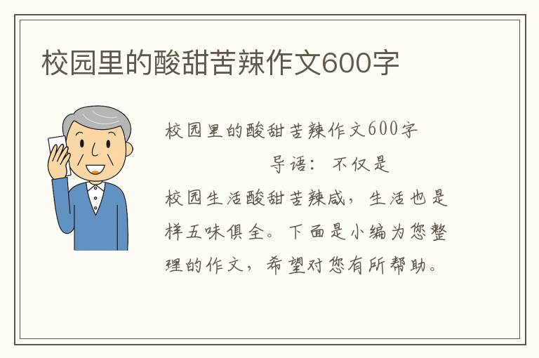 校园里的酸甜苦辣作文600字