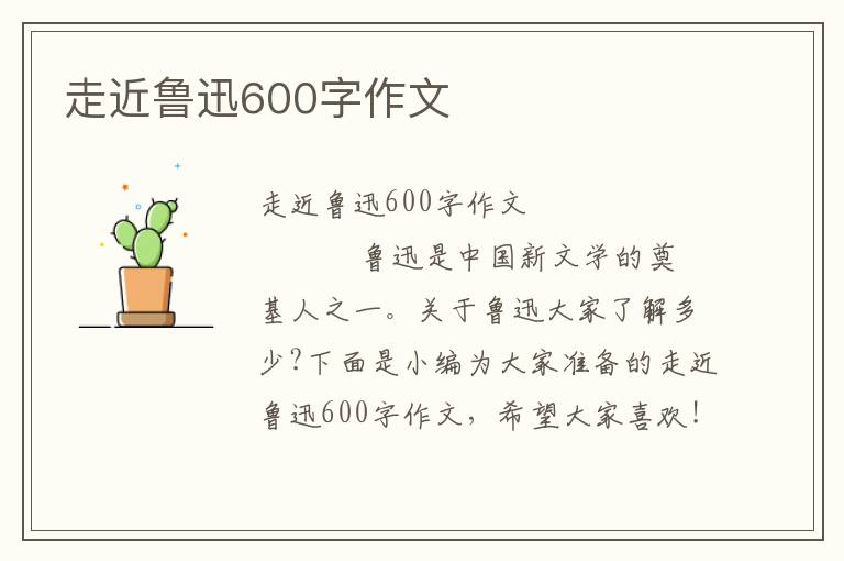 走近鲁迅600字作文