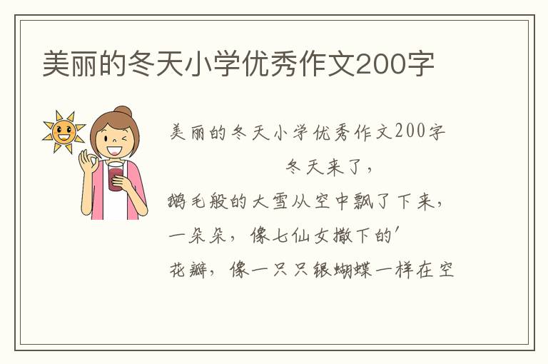 美丽的冬天小学优秀作文200字