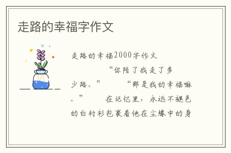 走路的幸福字作文