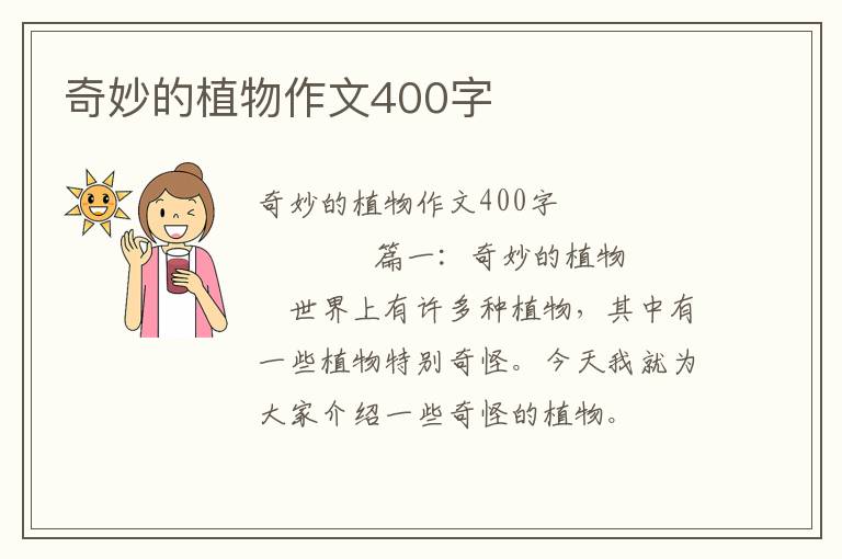 奇妙的植物作文400字