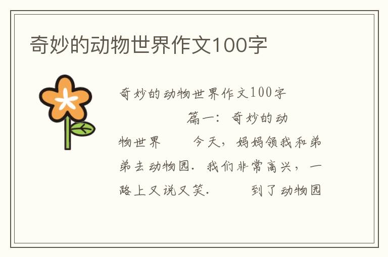 奇妙的动物世界作文100字