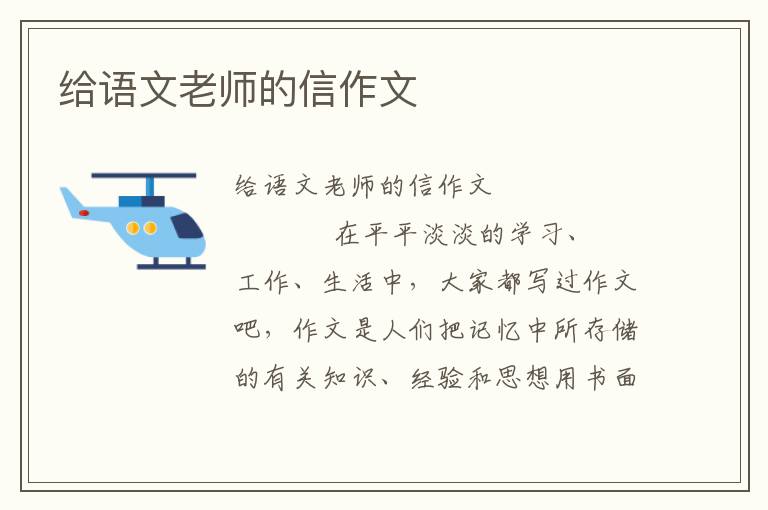 给语文老师的信作文