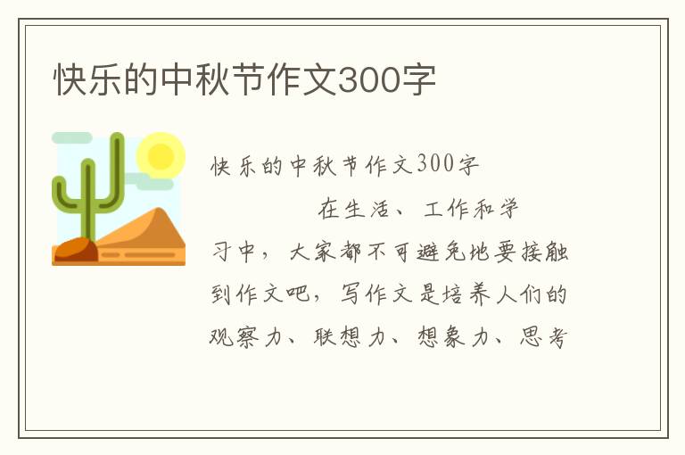 快乐的中秋节作文300字