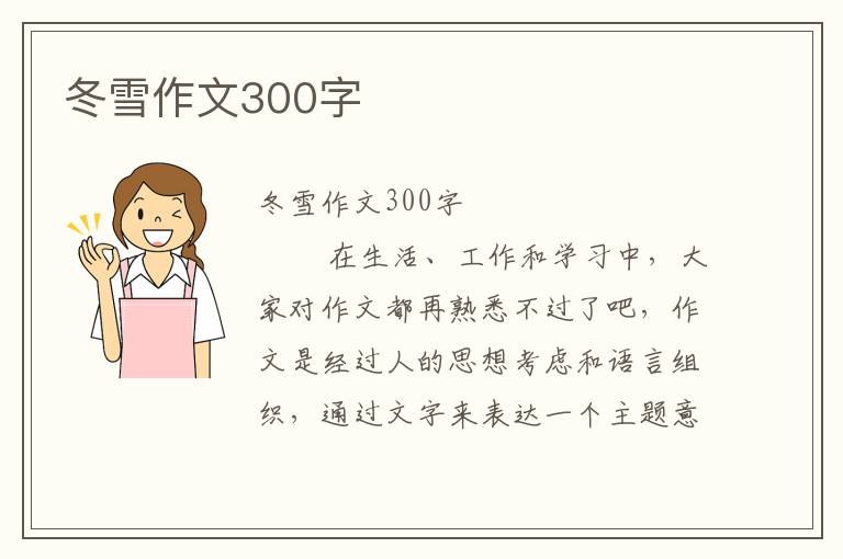 冬雪作文300字