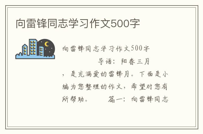 向雷锋同志学习作文500字