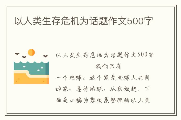 以人类生存危机为话题作文500字