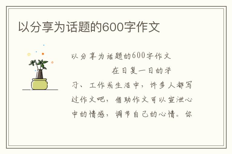 以分享为话题的600字作文