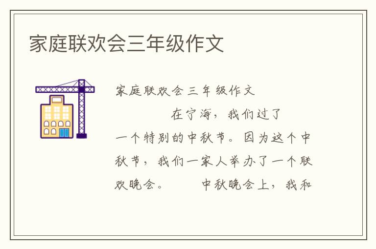 家庭联欢会三年级作文