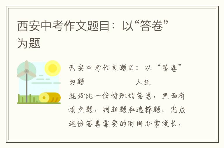 西安中考作文题目：以“答卷”为题