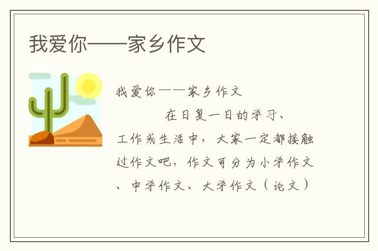 我爱你——家乡作文