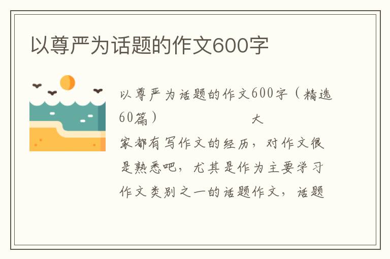 以尊严为话题的作文600字