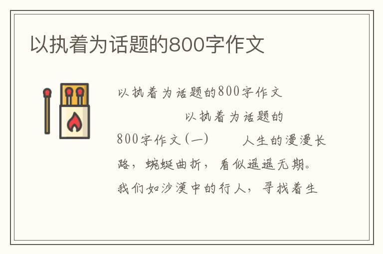 以执着为话题的800字作文