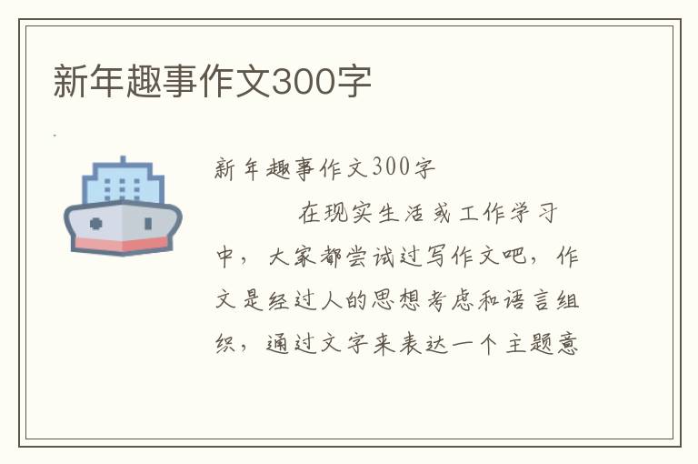 新年趣事作文300字